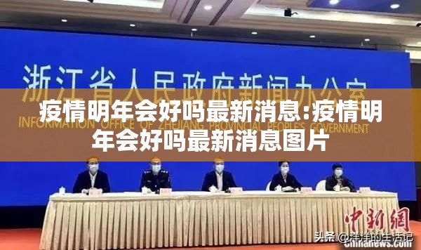 疫情明年会好吗最新消息:疫情明年会好吗最新消息图片