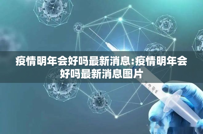 疫情明年会好吗最新消息:疫情明年会好吗最新消息图片