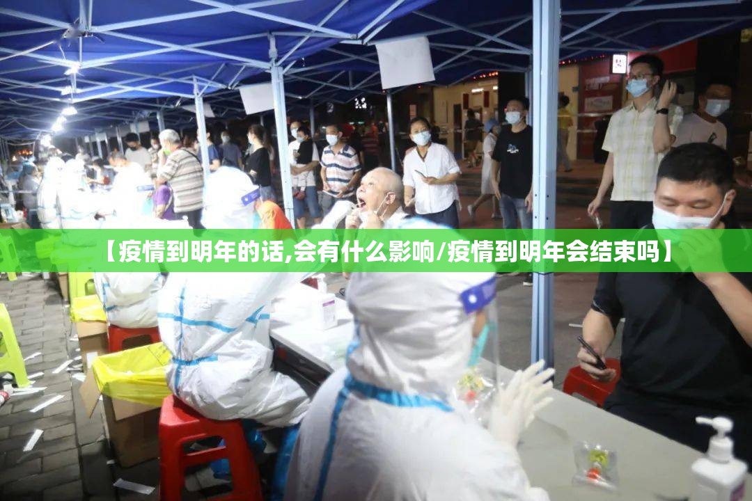 【疫情到明年的话,会有什么影响/疫情到明年会结束吗】