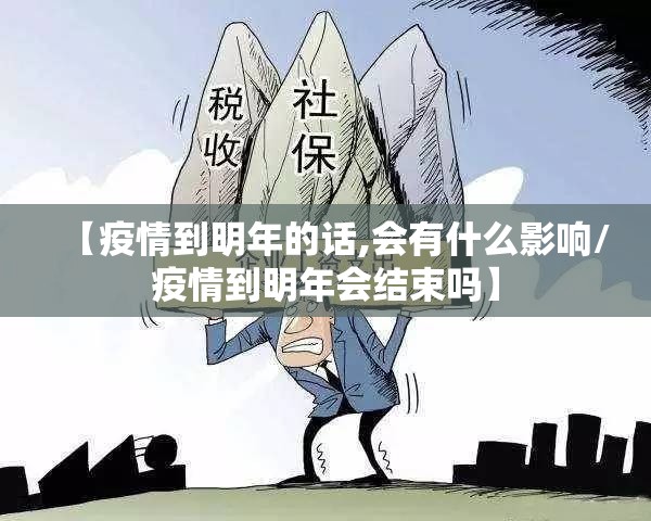 【疫情到明年的话,会有什么影响/疫情到明年会结束吗】