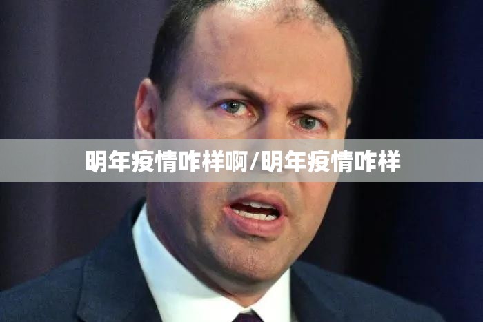 明年疫情咋样啊/明年疫情咋样