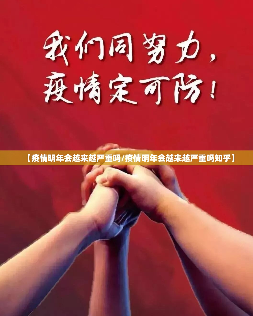 【疫情明年会越来越严重吗/疫情明年会越来越严重吗知乎】