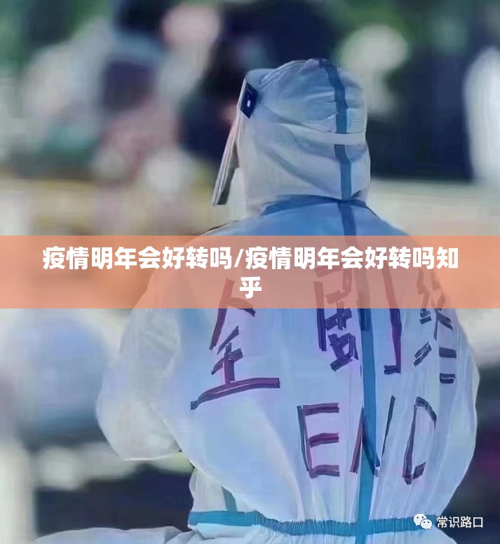 疫情明年会好转吗/疫情明年会好转吗知乎