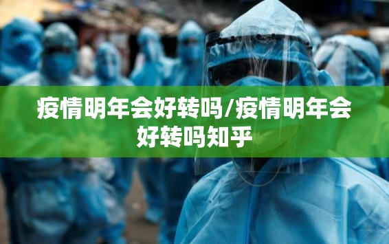 疫情明年会好转吗/疫情明年会好转吗知乎