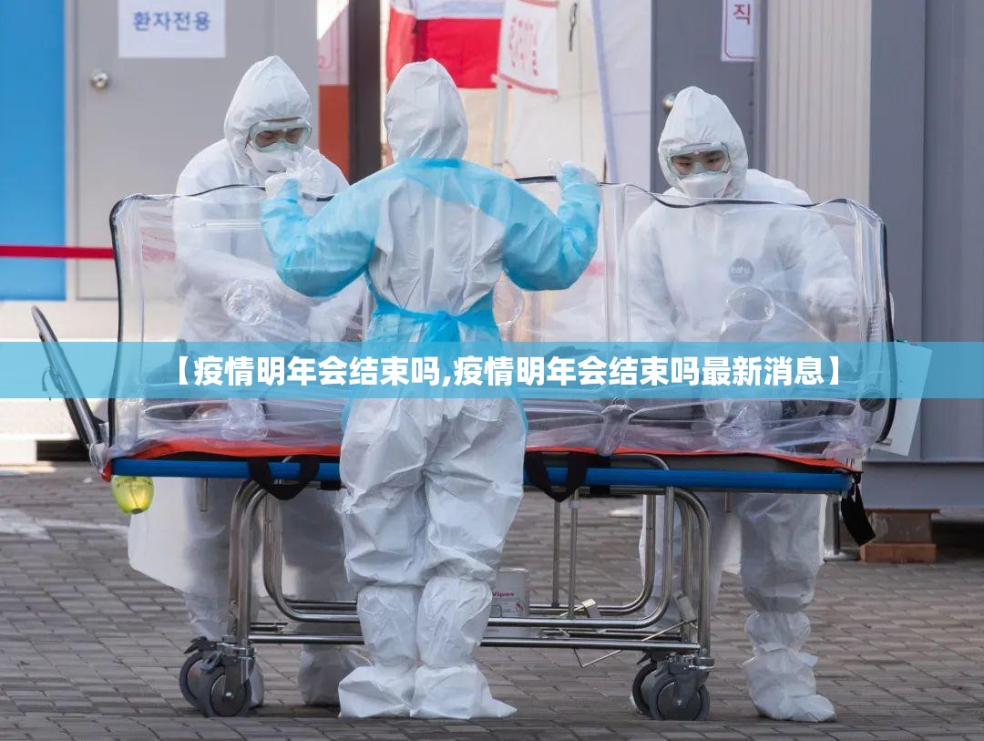 【疫情明年会结束吗,疫情明年会结束吗最新消息】
