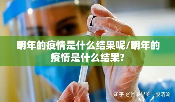 明年的疫情是什么结果呢/明年的疫情是什么结果?