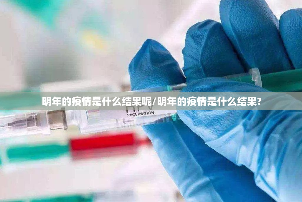 明年的疫情是什么结果呢/明年的疫情是什么结果?