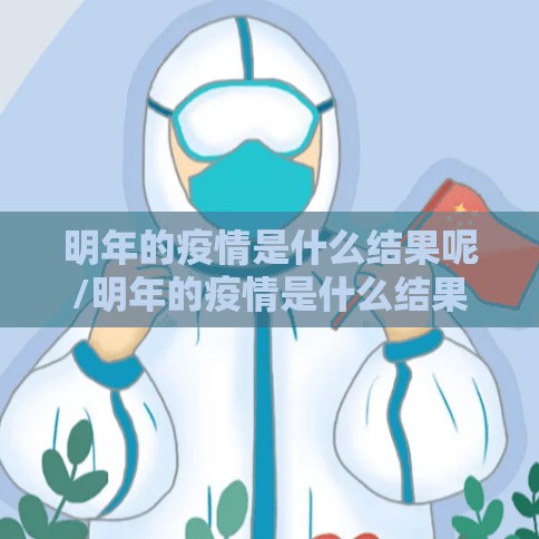 明年的疫情是什么结果呢/明年的疫情是什么结果?
