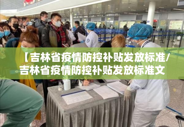 【吉林省疫情防控补贴发放标准/吉林省疫情防控补贴发放标准文件】
