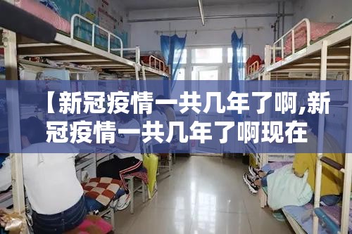 【新冠疫情一共几年了啊,新冠疫情一共几年了啊现在】