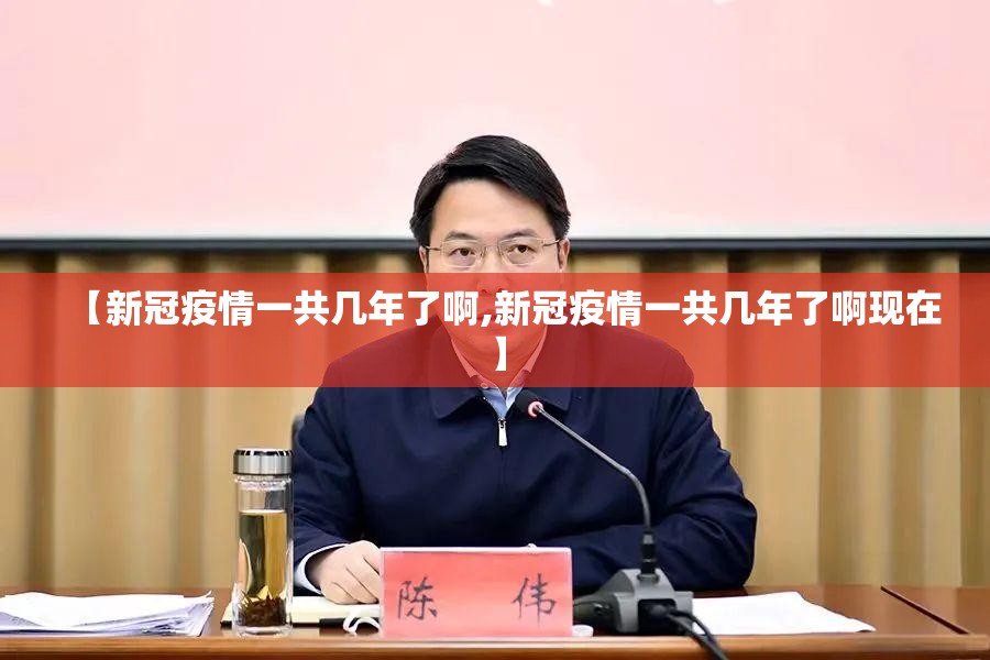 【新冠疫情一共几年了啊,新冠疫情一共几年了啊现在】