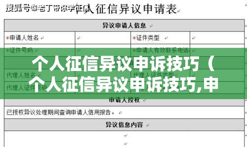 个人征信异议申诉技巧（个人征信异议申诉技巧,申诉信怎么写通过率高?