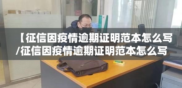 【征信因疫情逾期证明范本怎么写/征信因疫情逾期证明范本怎么写的】
