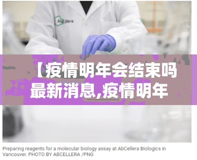 【疫情明年会结束吗最新消息,疫情明年会结束吗最新消息新闻】