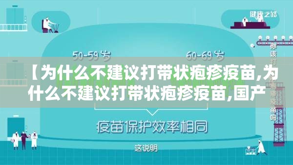 【为什么不建议打带状疱疹疫苗,为什么不建议打带状疱疹疫苗,国产带状疱疹疫苗多少钱】
