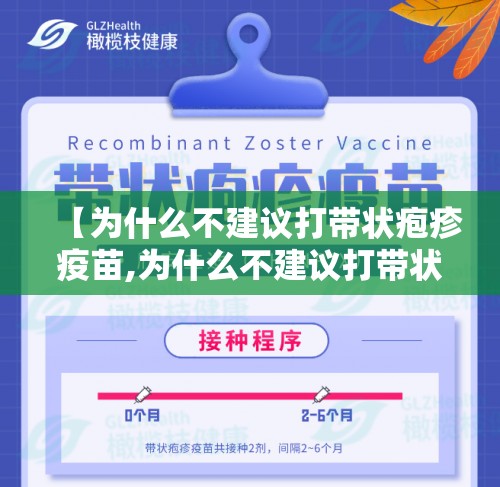 【为什么不建议打带状疱疹疫苗,为什么不建议打带状疱疹疫苗,国产带状疱疹疫苗多少钱】