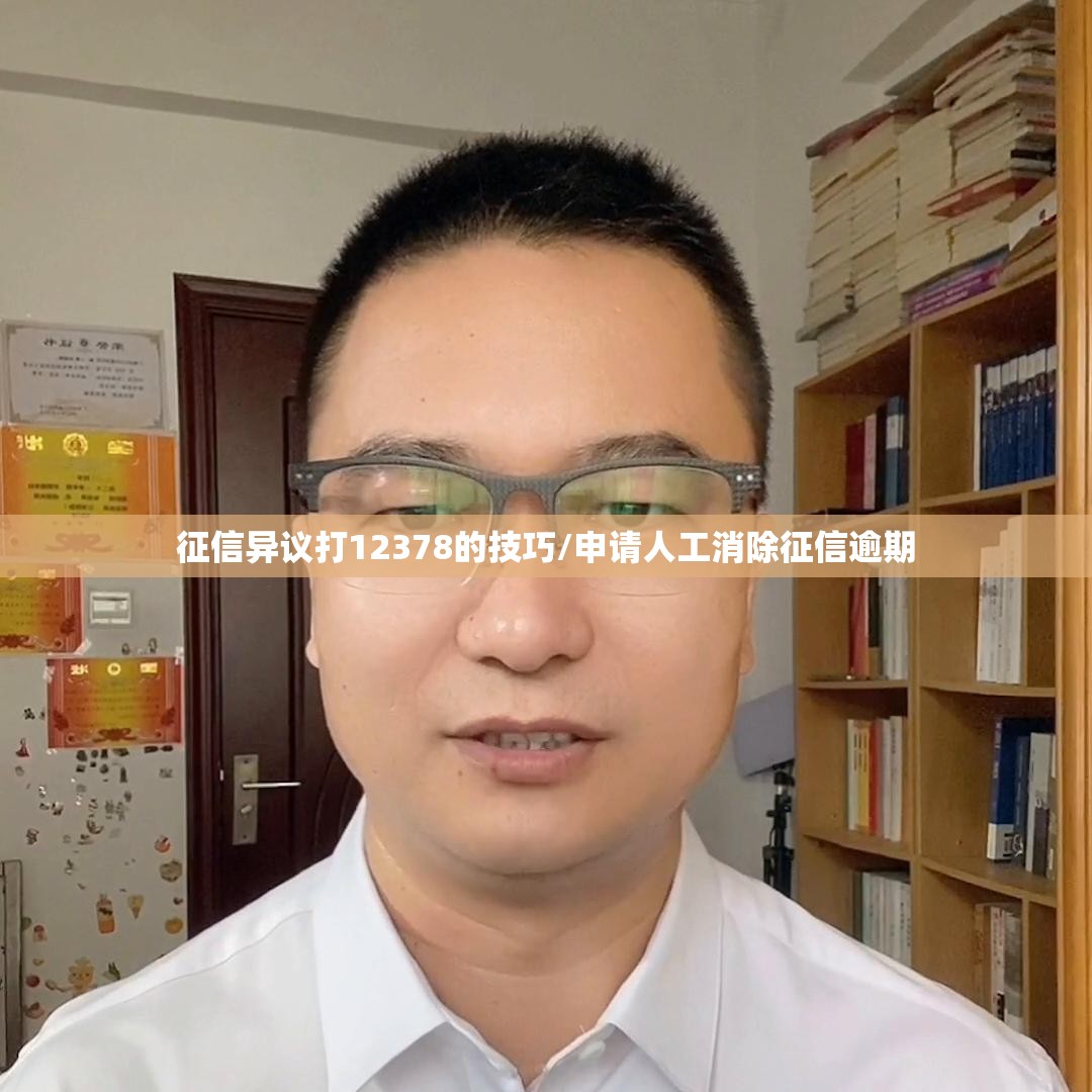征信异议打12378的技巧/申请人工消除征信逾期