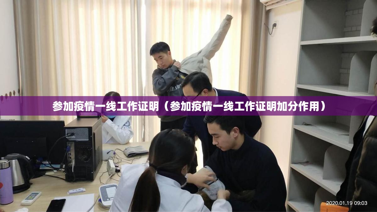参加疫情一线工作证明（参加疫情一线工作证明加分作用）