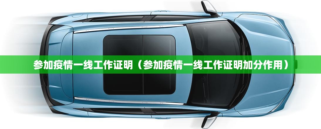 参加疫情一线工作证明（参加疫情一线工作证明加分作用）