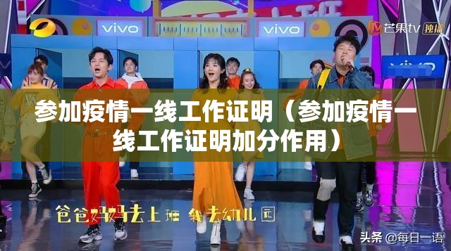 参加疫情一线工作证明（参加疫情一线工作证明加分作用）