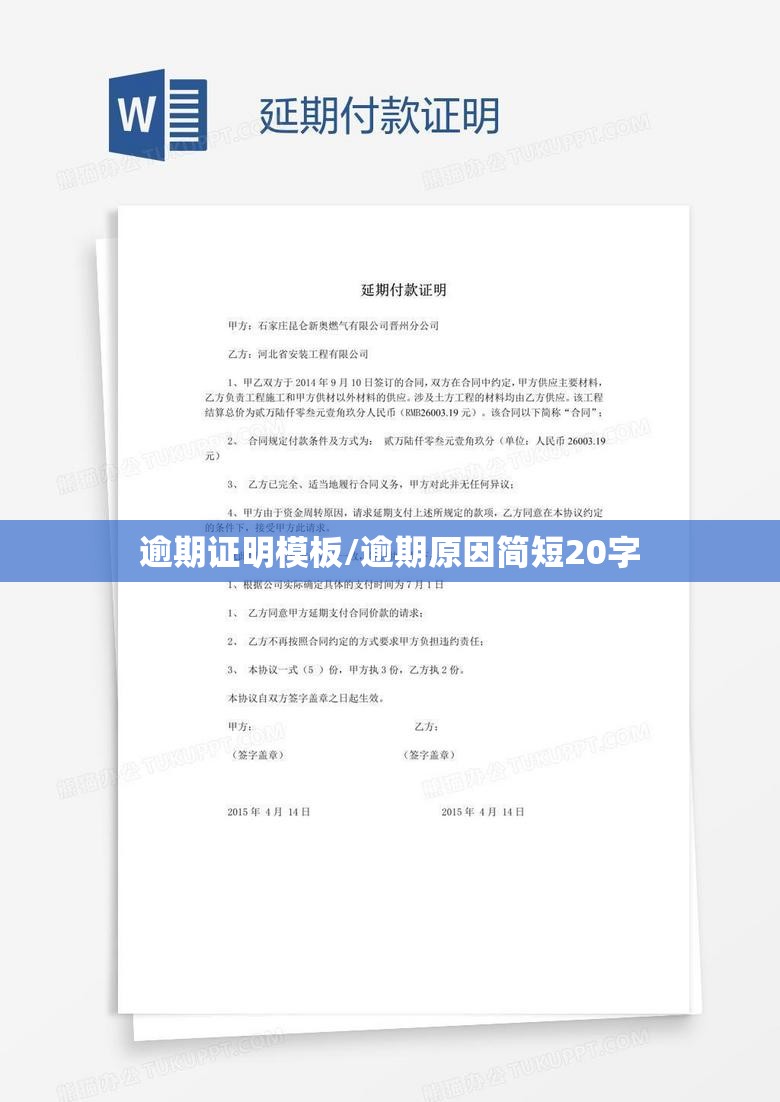 逾期证明模板/逾期原因简短20字