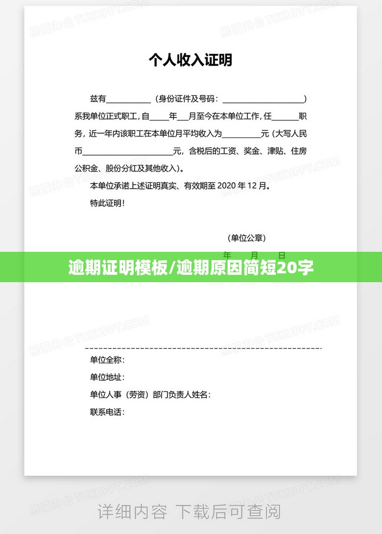 逾期证明模板/逾期原因简短20字