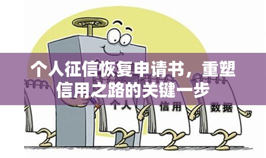 个人征信恢复申请书，重塑信用之路的关键一步