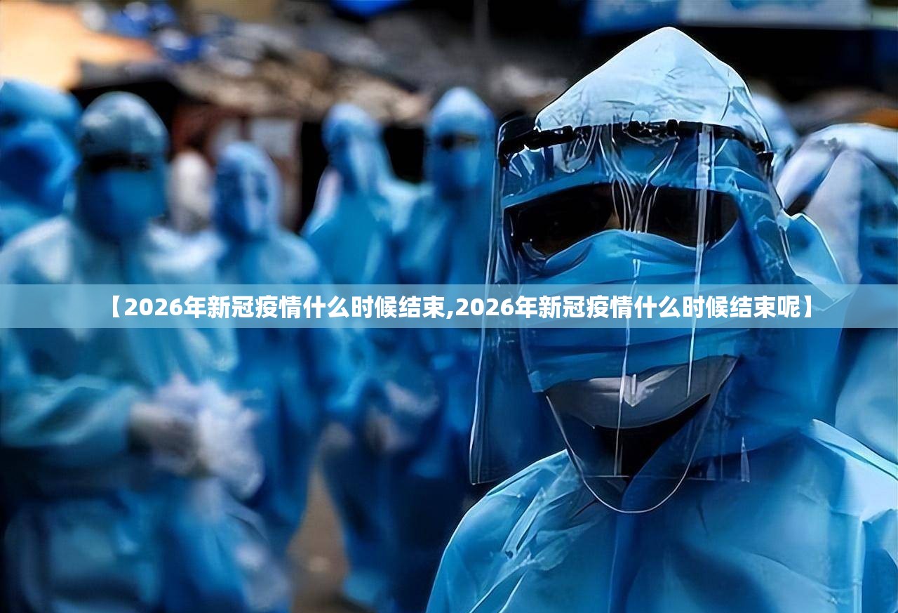 【2026年新冠疫情什么时候结束,2026年新冠疫情什么时候结束呢】