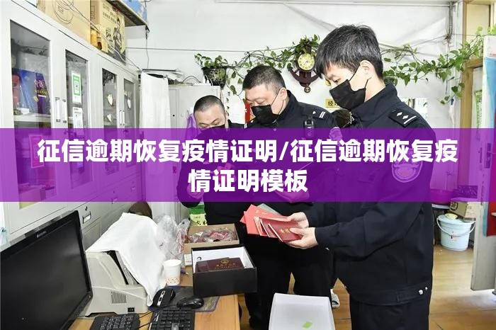 征信逾期恢复疫情证明/征信逾期恢复疫情证明模板