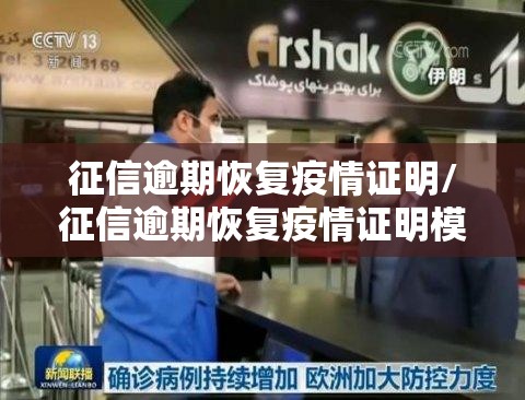 征信逾期恢复疫情证明/征信逾期恢复疫情证明模板