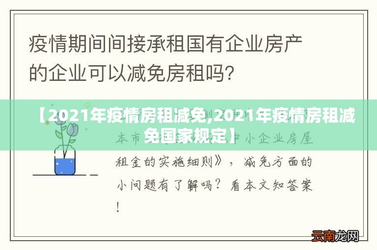 【2021年疫情房租减免,2021年疫情房租减免国家规定】