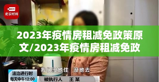 2023年疫情房租减免政策原文/2023年疫情房租减免政策原文下载