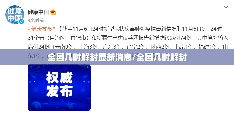 全国几时解封最新消息/全国几时解封