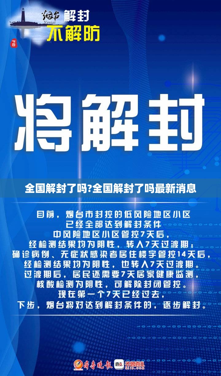 全国解封了吗?全国解封了吗最新消息