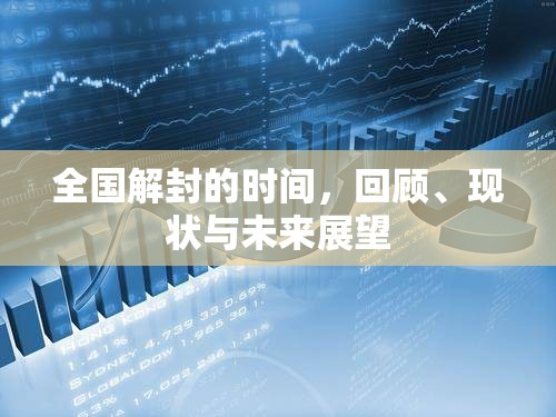 全国解封的时间，回顾、现状与未来展望