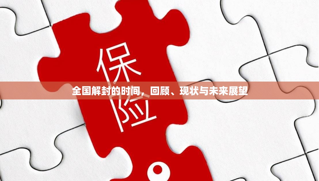 全国解封的时间，回顾、现状与未来展望