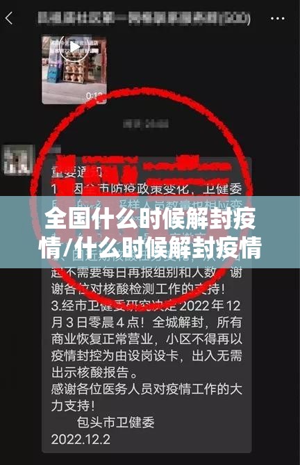 全国什么时候解封疫情/什么时候解封疫情2022
