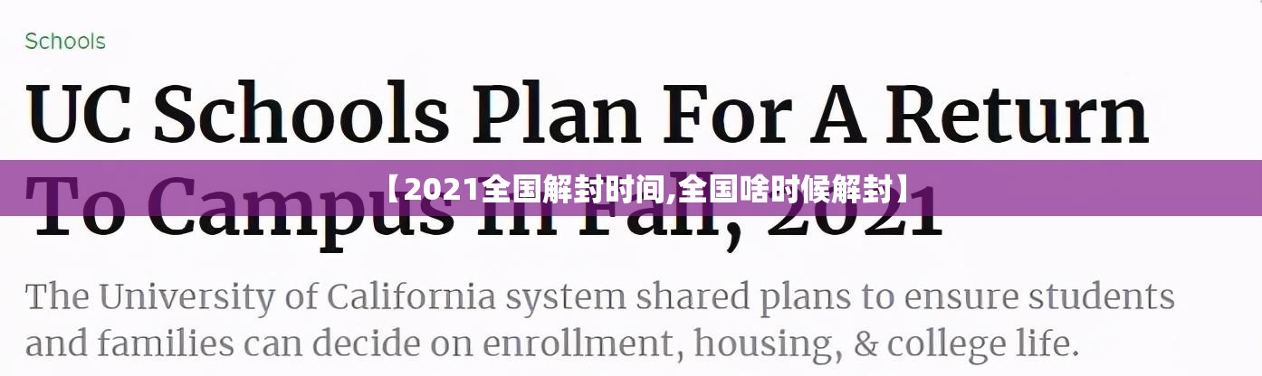 【2021全国解封时间,全国啥时候解封】