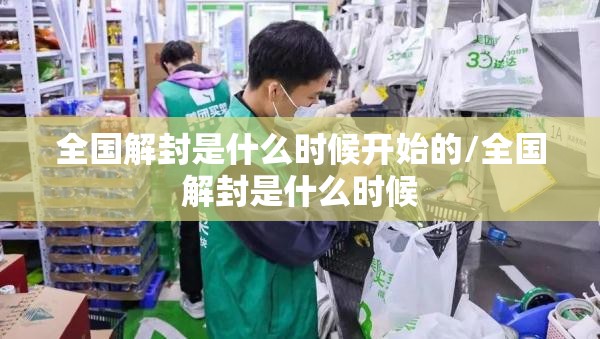 全国解封是什么时候开始的/全国解封是什么时候