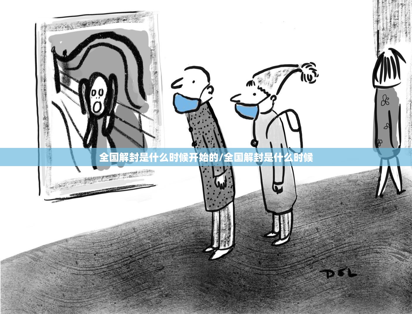 全国解封是什么时候开始的/全国解封是什么时候