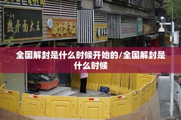 全国解封是什么时候开始的/全国解封是什么时候