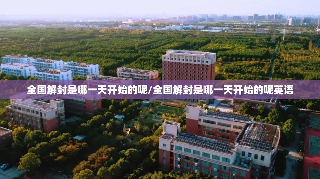 全国解封是哪一天开始的呢/全国解封是哪一天开始的呢英语