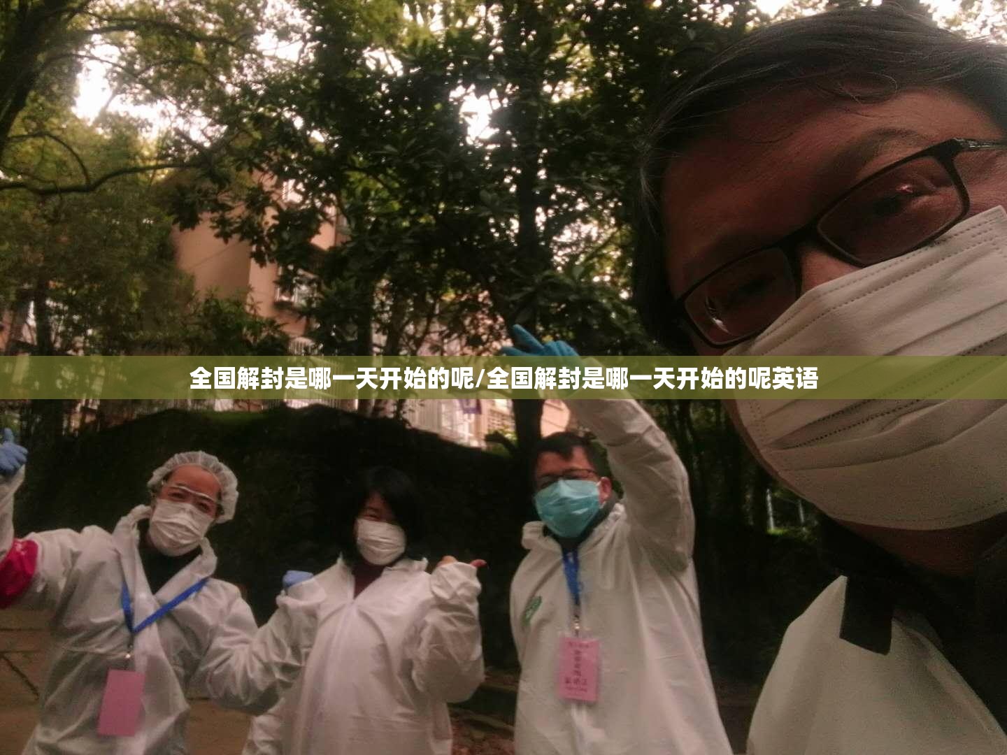 全国解封是哪一天开始的呢/全国解封是哪一天开始的呢英语