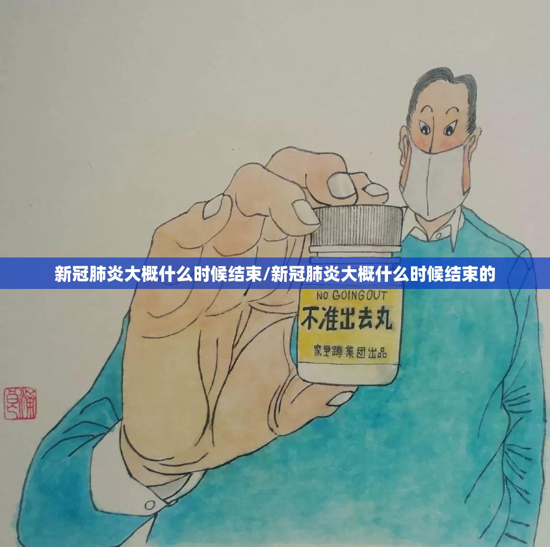新冠肺炎大概什么时候结束/新冠肺炎大概什么时候结束的