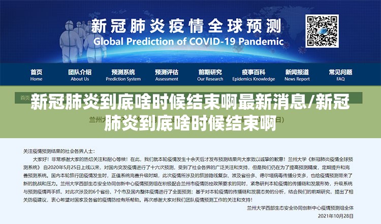 新冠肺炎到底啥时候结束啊最新消息/新冠肺炎到底啥时候结束啊