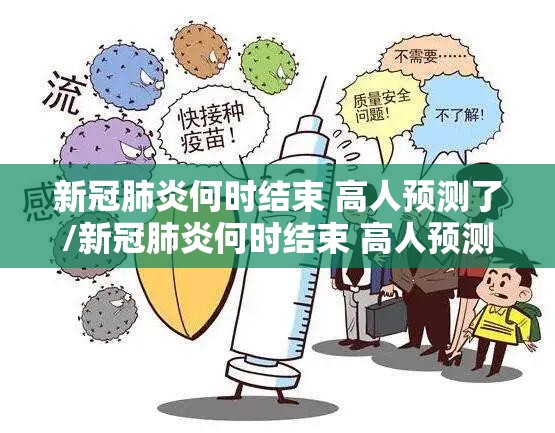 新冠肺炎何时结束 高人预测了/新冠肺炎何时结束 高人预测