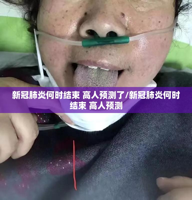 新冠肺炎何时结束 高人预测了/新冠肺炎何时结束 高人预测