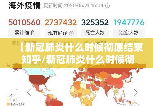 【新冠肺炎什么时候彻底结束 知乎/新冠肺炎什么时候彻底结束?