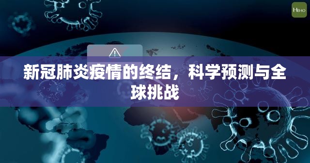 新冠肺炎疫情的终结，科学预测与全球挑战