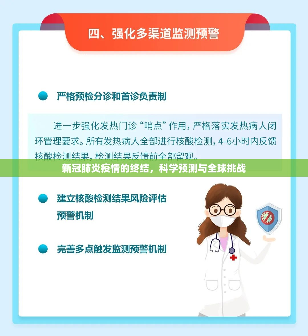 新冠肺炎疫情的终结，科学预测与全球挑战
